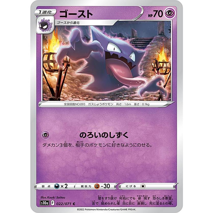 ポケモンカードゲーム S10a 022/071 ゴースト 超 (C コモン) 強化拡張