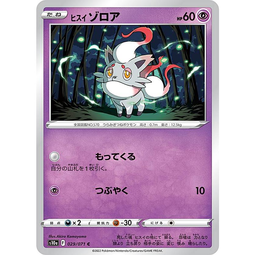 ポケモンカードゲーム S10a 029/071 ヒスイゾロア 超 (C コモン) 強化
