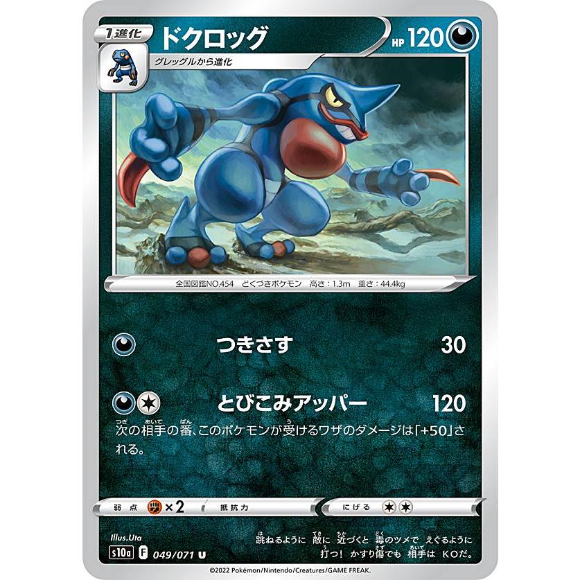 ポケモンカードゲーム S10a 049 071 ドクロッグ 悪 U アンコモン 強化拡張パック ダークファンタズマ S10a1225tt049 トレカショップ Lead 通販 Yahoo ショッピング
