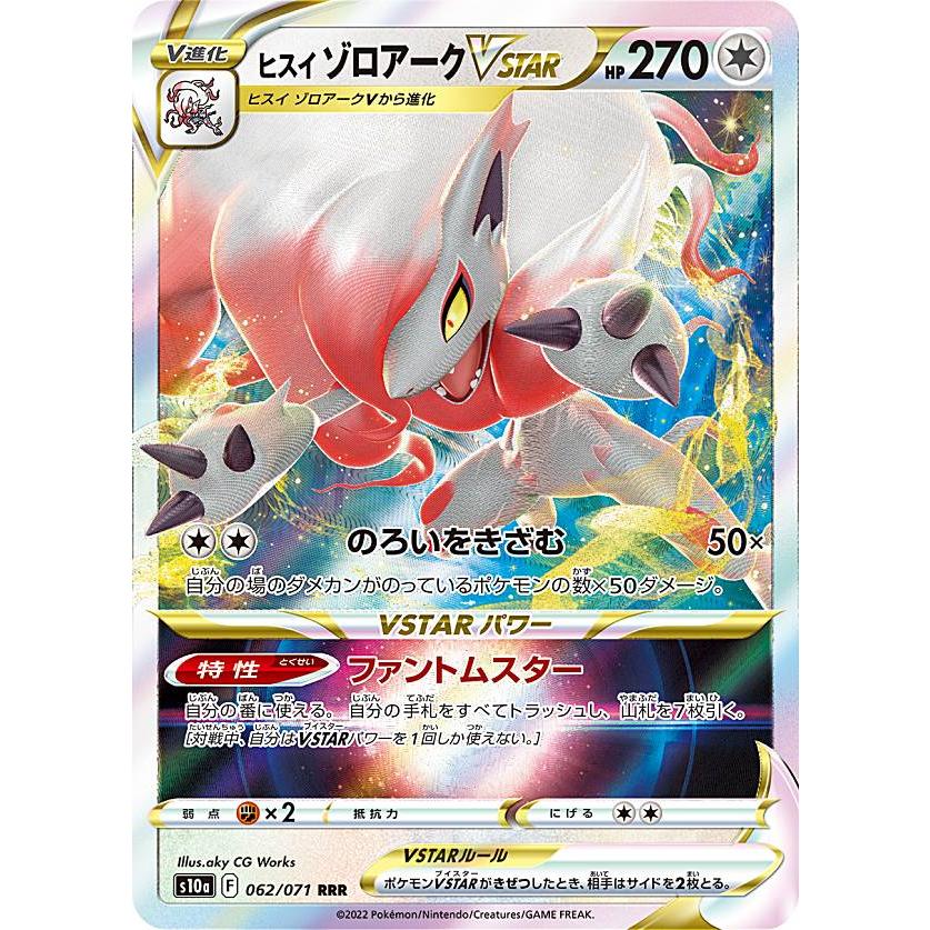 ポケモンカードゲーム S10a 062/071 ヒスイゾロアークVSTAR 無 (RRR