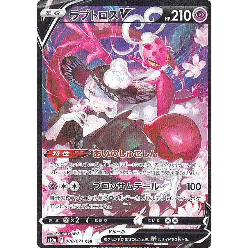 ポケモン - ラブトロスV CSR 088/071 ポケモンカードゲーム S10a 088/071 ラブトロスV 超 (CSR