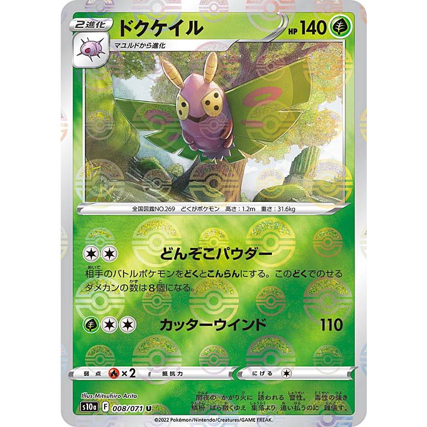 ミラー仕様】ポケモンカードゲーム S10a 008/071 ドクケイル 草 (U