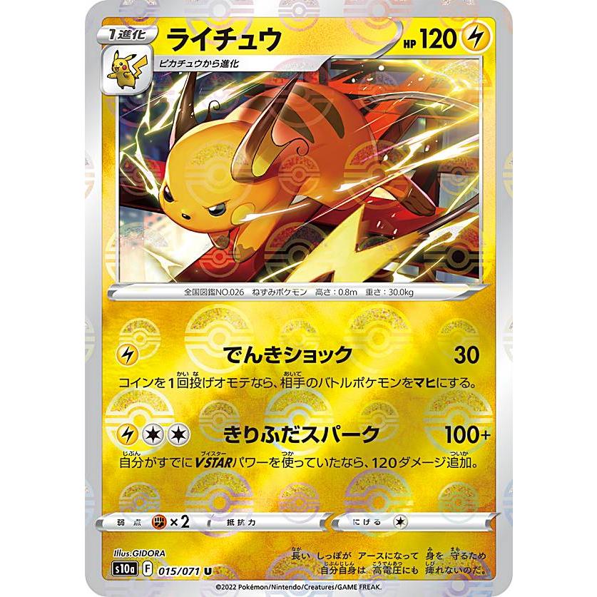 ミラー仕様 ポケモンカードゲーム S10a 015 071 ライチュウ 雷 U アンコモン 強化拡張パック ダークファンタズマ S10a1225ttm015 トレカショップ Lead 通販 Yahoo ショッピング