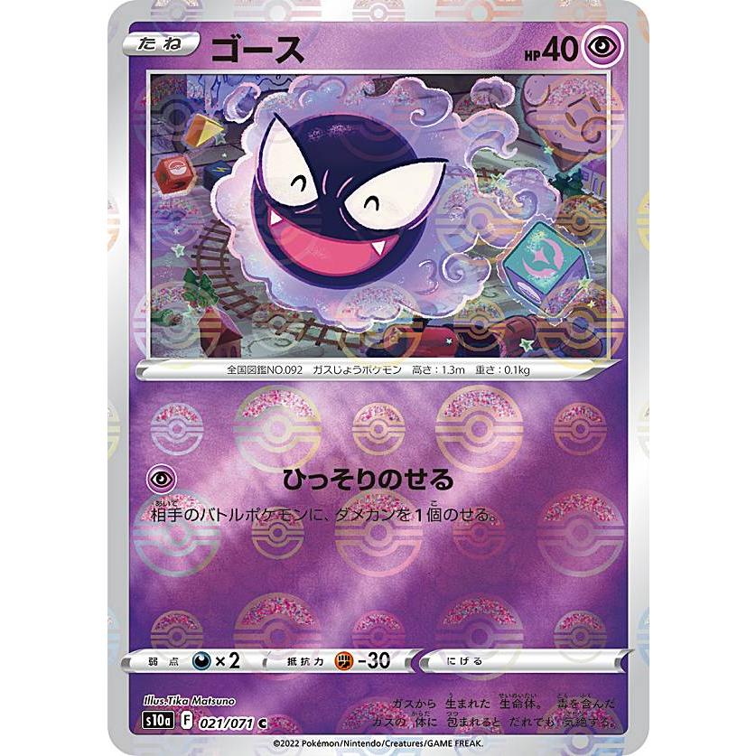 ミラー仕様】ポケモンカードゲーム S10a 021/071 ゴース 超 (C コモン