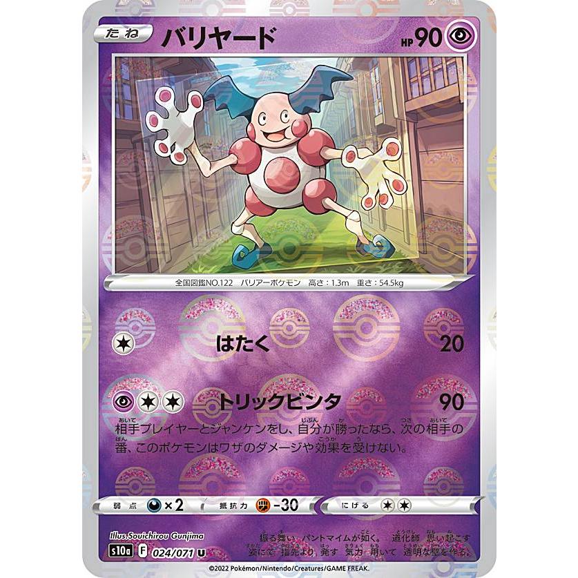 ミラー仕様】ポケモンカードゲーム S10a 024/071 バリヤード 超 (U