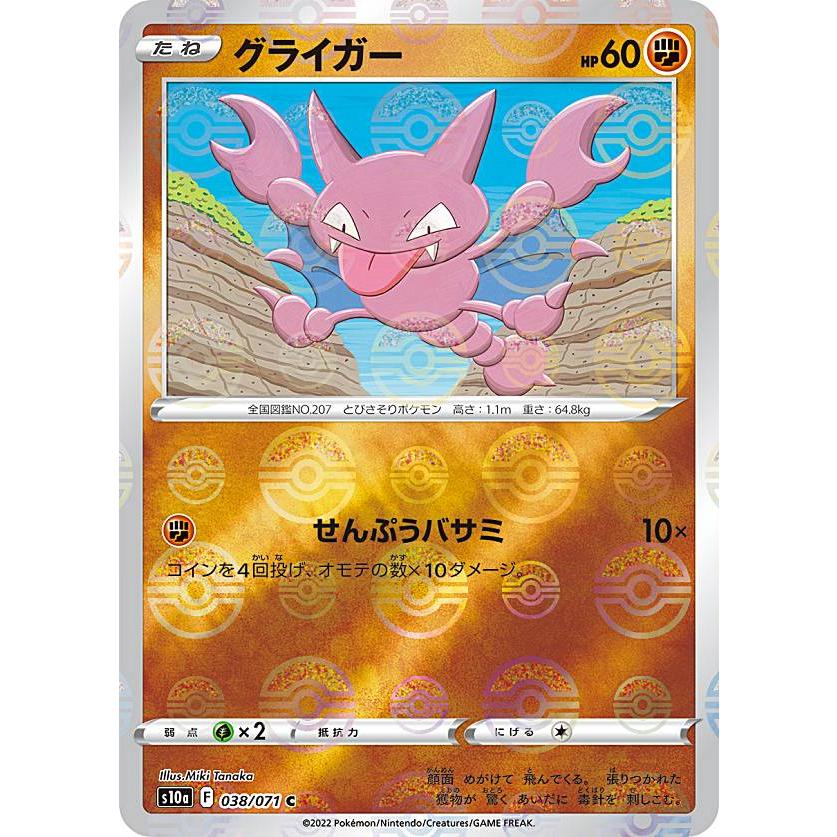 ミラー仕様 ポケモンカードゲーム S10a 038 071 グライガー 闘 C コモン 強化拡張パック ダークファンタズマ S10a1225ttm038 トレカショップ Lead 通販 Yahoo ショッピング