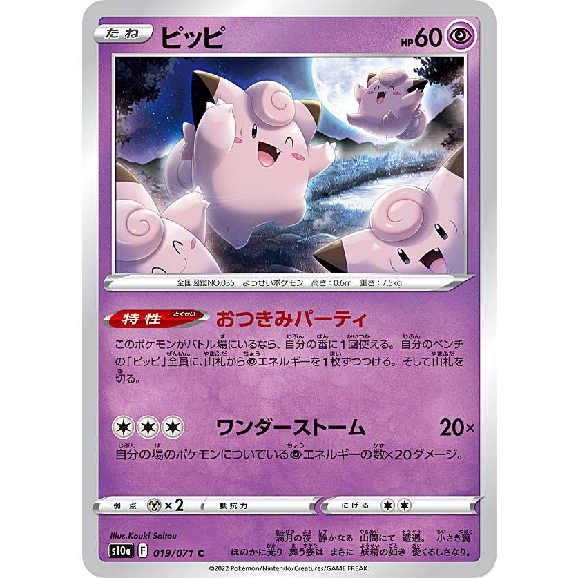 【プレイ用】 ポケモンカードゲーム S10a 019/071 ピッピ 超 (C コモン) 強化拡張パック ダークファンタズマ 【中古】 | 