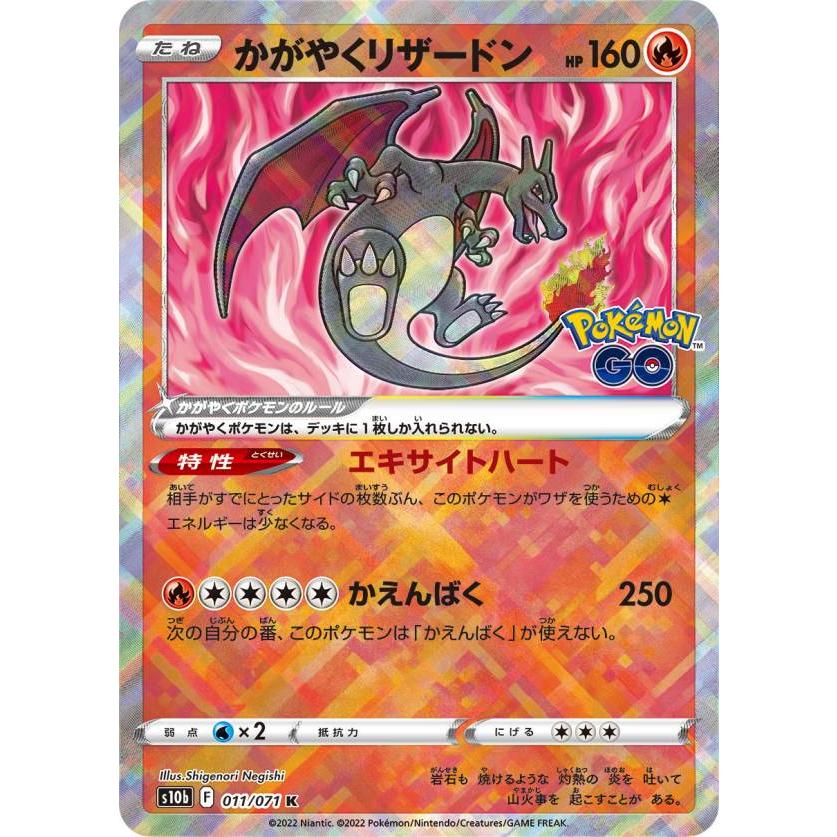 書*尊様 ポケモンカード かがやくリザードン K ポケモンGO レリーフエラー ポケモンカードゲーム S10b 011/071 かがやくリザードン 炎 (K
