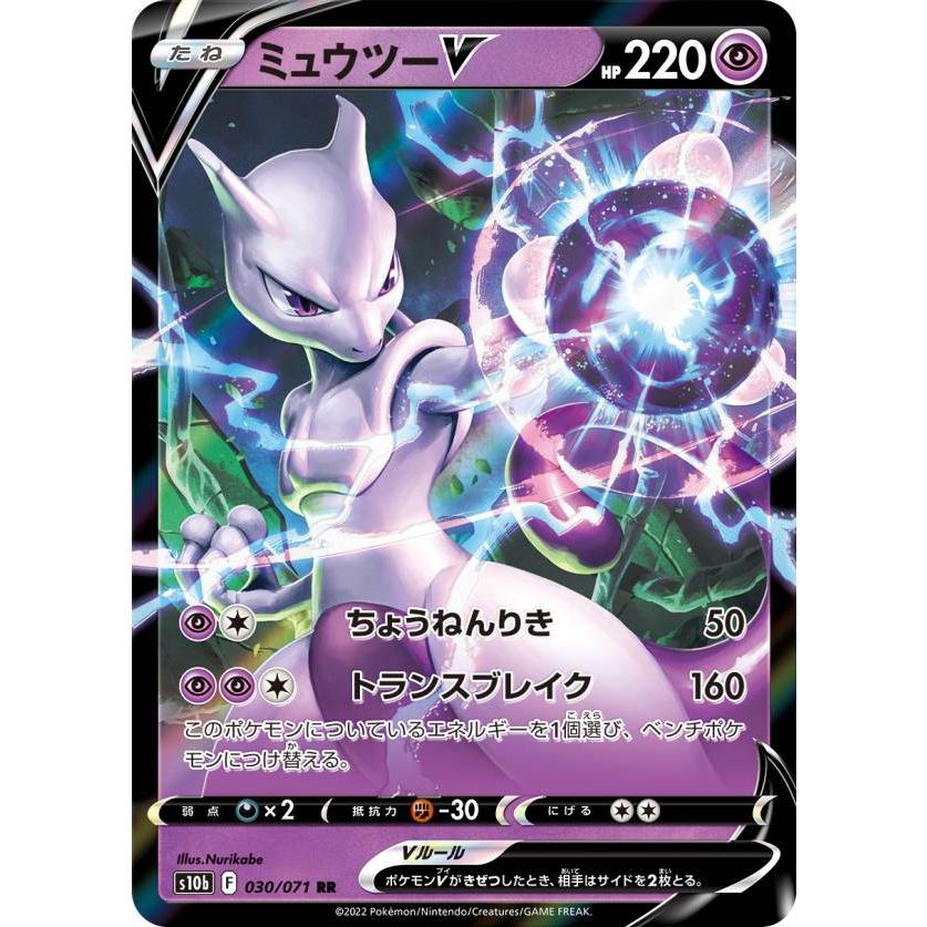 ポケモンカードゲーム S10b 030/071 ミュウツーV 超 (RR