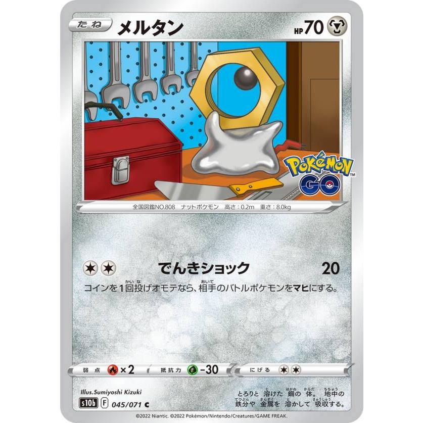 メルたん ポケモンカードゲーム S10b 045/071 メルタン 鋼 (C コモン) 強化拡張