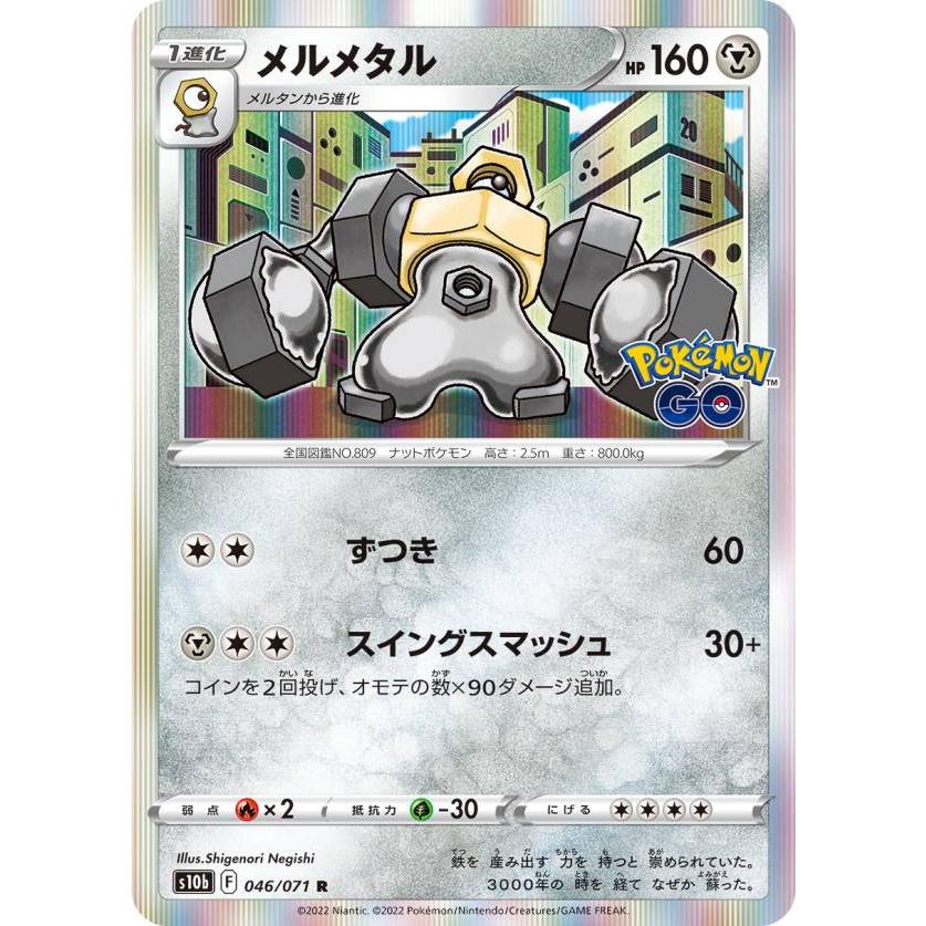 ポケモンカードゲーム S10b 046 071 メルメタル 鋼 R レア 強化拡張パック Pokemon Go S10b1626tt046 トレカショップ Lead 通販 Yahoo ショッピング