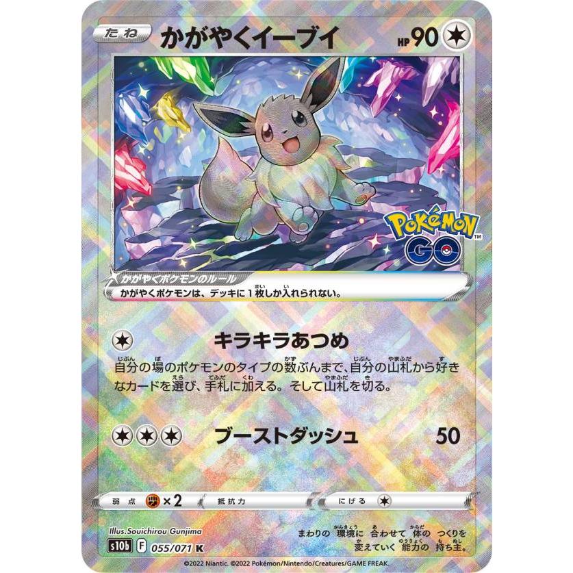 かがやくイーブイ　10枚　K ポケモンGO ポケモンカードゲーム S10b 055/071 かがやくイーブイ 無 (K かがやく