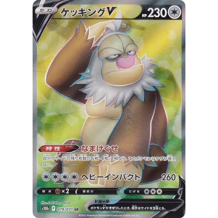 ポケモンカードゲーム S10b 079/071 ケッキングV 無 (SR