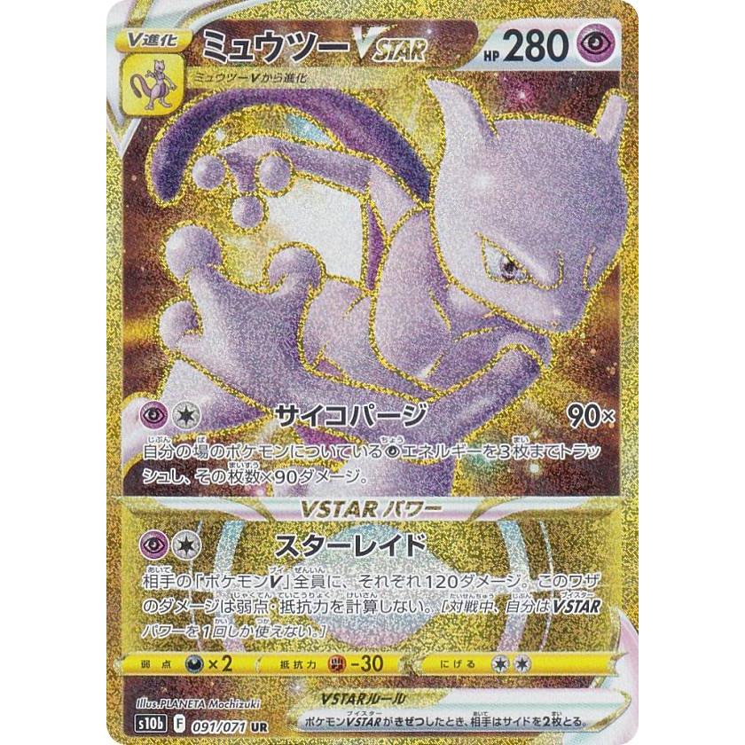 ポケモンカードゲーム S10b 091 071 ミュウツーvstar 超 Ur ウルトラレア 強化拡張パック Pokemon Go S10b1626tt091 トレカショップ Lead 通販 Yahoo ショッピング