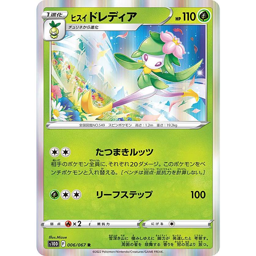 ポケモンカードゲーム S10d 006 067 ヒスイドレディア 草 R レア 拡張パック タイムゲイザー S10d0724tt006 トレカショップ Lead 通販 Yahoo ショッピング