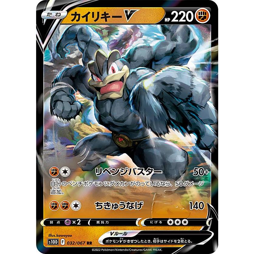 ポケモンカードゲーム S10d 032 067 カイリキーv 闘 Rr ダブルレア 拡張パック タイムゲイザー S10d0724tt032 トレカショップ Lead 通販 Yahoo ショッピング