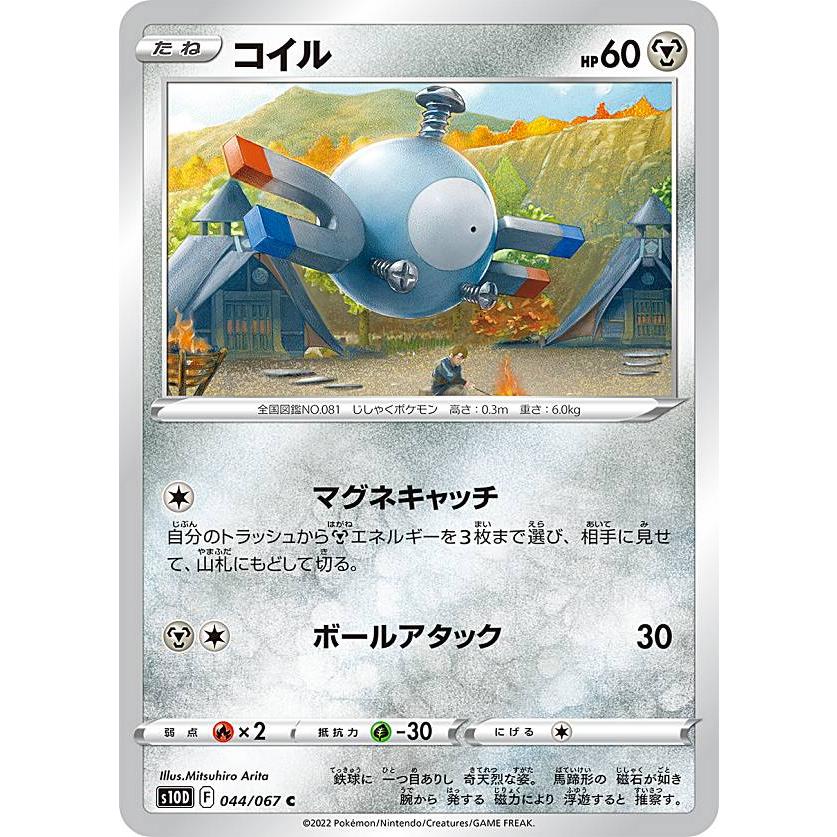 ポケモンカードゲーム S10D 044/067 コイル 鋼 (C コモン) 拡張パック