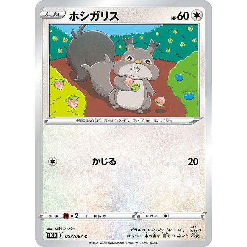 ポケモンカードゲーム S10D 057/067 ホシガリス 無 (C コモン) 拡張