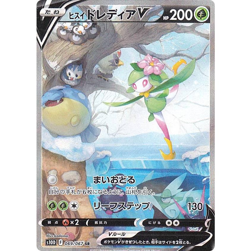 ポケモンカードゲーム S10D 069/067 ヒスイドレディアV 草 (SR