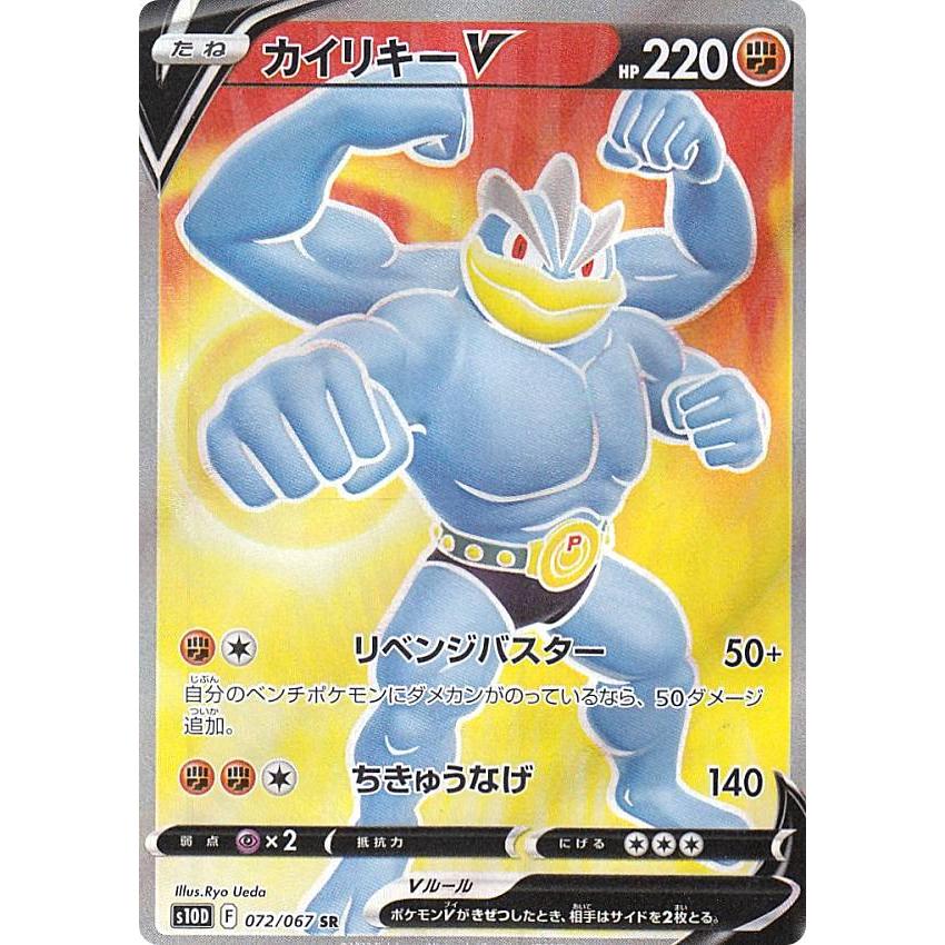 ポケモンカードゲーム S10D 072/067 カイリキーV 闘 (SR スーパーレア