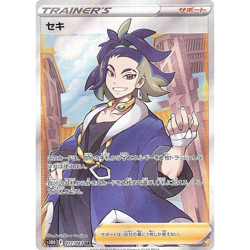 ポケモンカードゲーム S10D 077/067 セキ サポート (SR スーパーレア