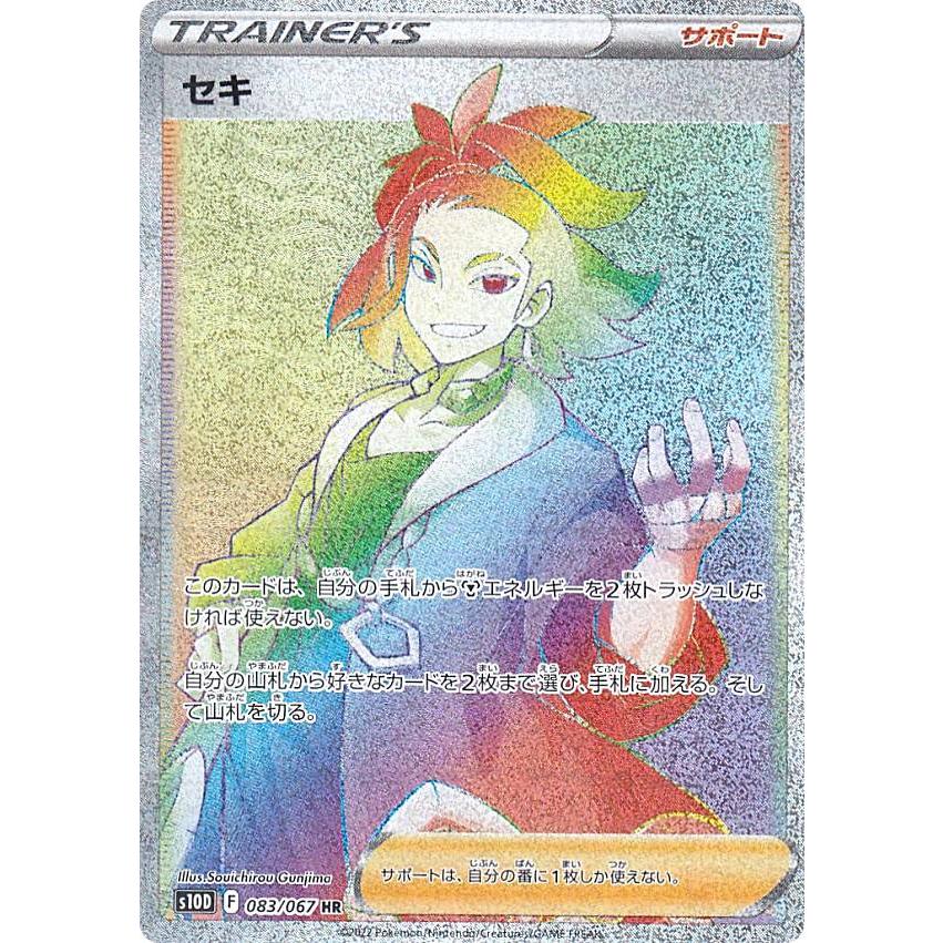 ポケモンカードゲーム S10D 083/067 セキ サポート (HR ハイパー ポケモンカードゲーム S10D 083/067 セキ サポート (HR ハイパー
