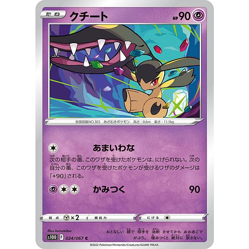 プレイ用】 ポケモンカードゲーム S10D 024/067 クチート 超 (C コモン