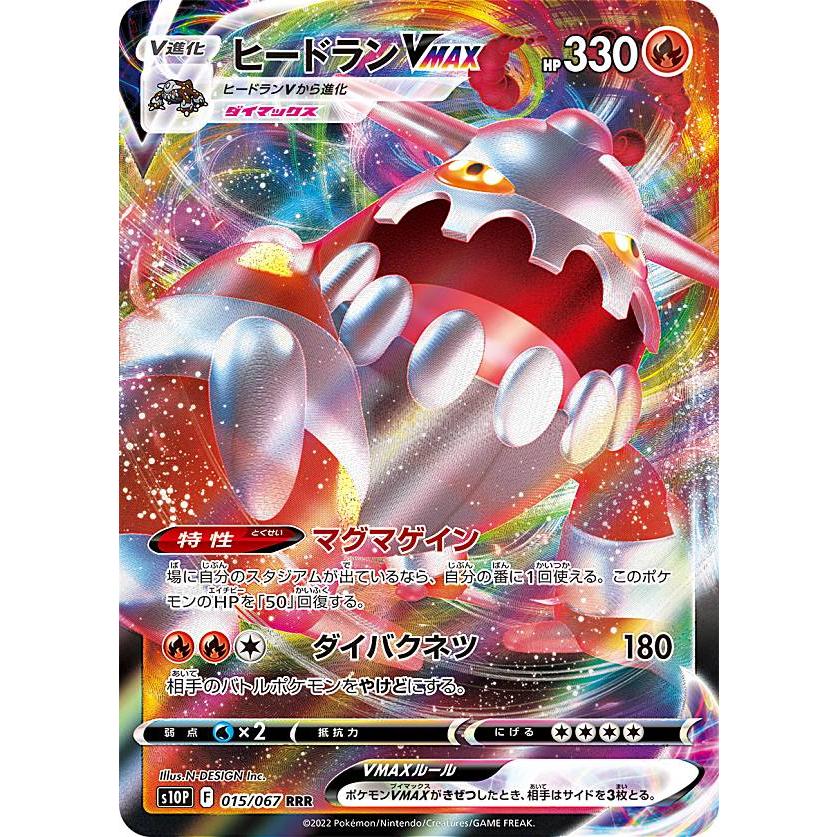 ポケモンカードゲーム S10p 015 067 ヒードランvmax 炎 Rrr トリプルレア 拡張パック スペースジャグラー S10p0724tt015 トレカショップ Lead 通販 Yahoo ショッピング