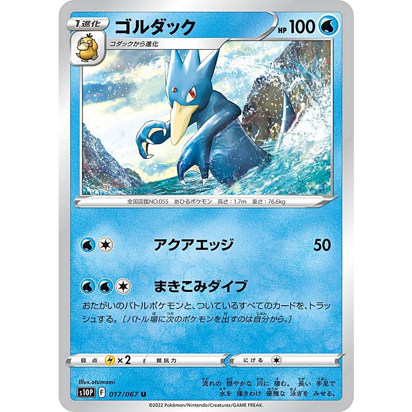 ポケモンカードゲーム S10p 017 067 ゴルダック 水 U アンコモン 拡張パック スペースジャグラー S10p0724tt017 トレカショップ Lead 通販 Yahoo ショッピング