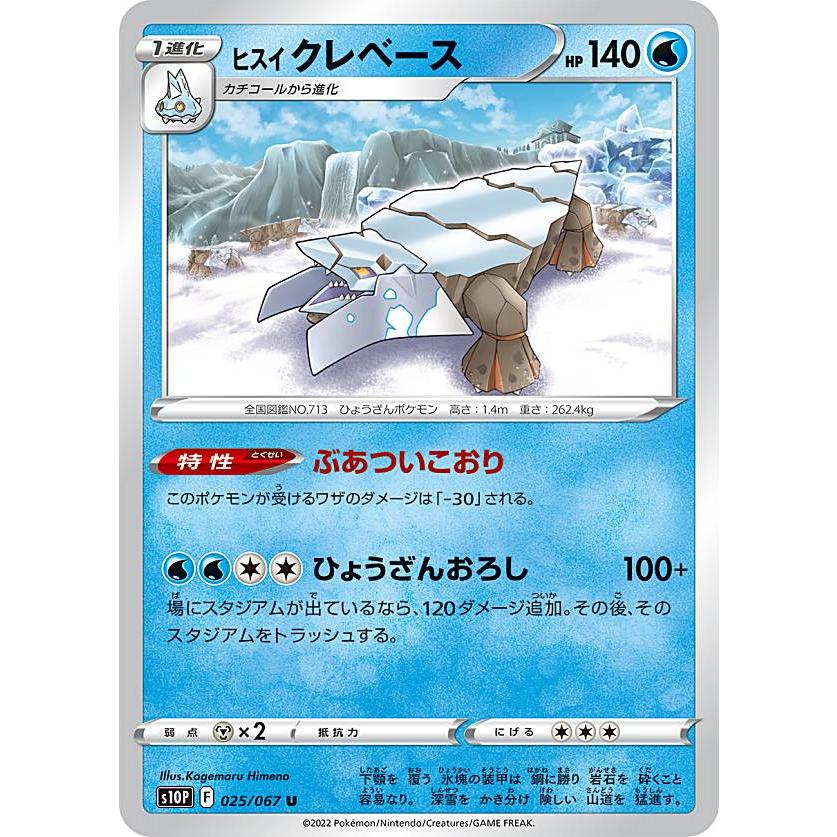 ポケモンカードゲーム S10p 025 067 ヒスイクレベース 水 U アンコモン 拡張パック スペースジャグラー S10p0724tt025 トレカショップ Lead 通販 Yahoo ショッピング