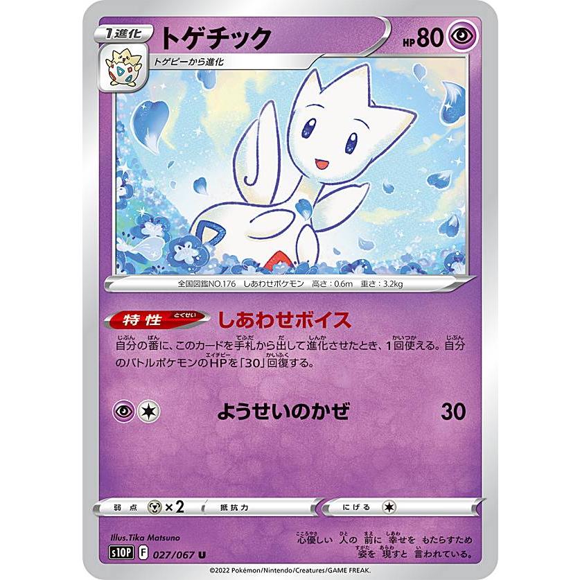 ポケモンカードゲーム S10p 027 067 トゲチック 超 U アンコモン 拡張パック スペースジャグラー S10p0724tt027 トレカショップ Lead 通販 Yahoo ショッピング