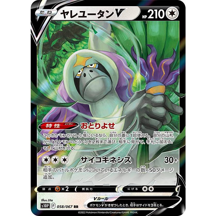 ポケモンカードゲーム S10P 058/067 ヤレユータンV 無 (RR