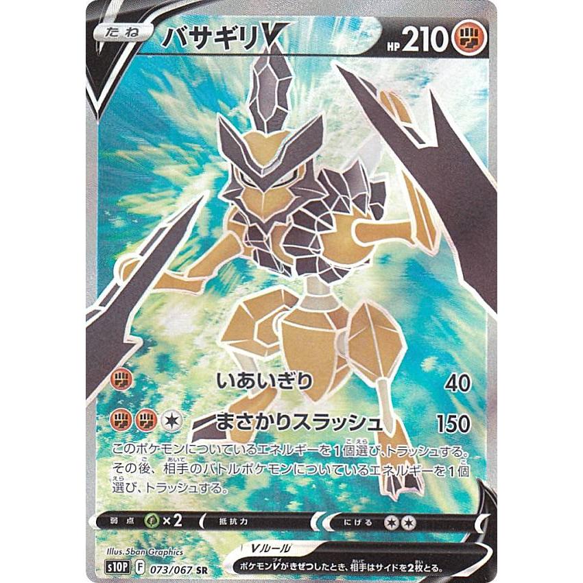ポケモンカードゲーム S10p 073 067 バサギリv 闘 Sr スーパーレア 拡張パック スペースジャグラー S10p0724tt073 トレカショップ Lead 通販 Yahoo ショッピング