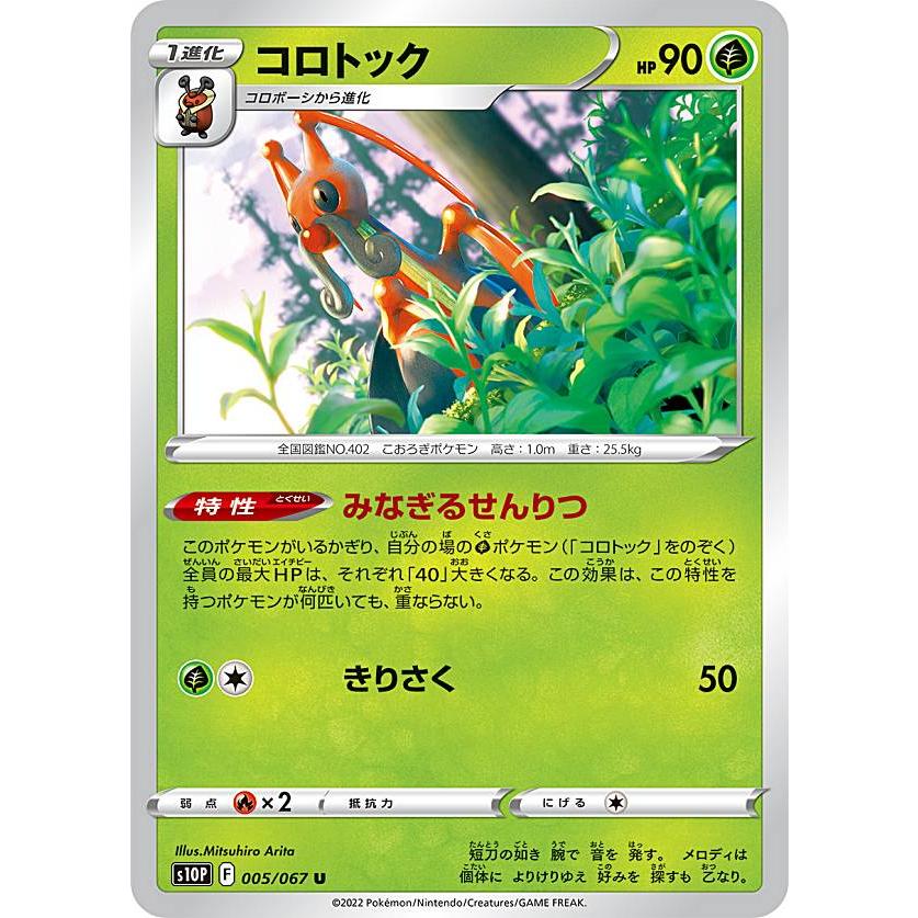 【プレイ用】 ポケモンカードゲーム S10P 005/067 コロトック 草 (U アンコモン) 拡張パック スペースジャグラー 【中古】 | 
