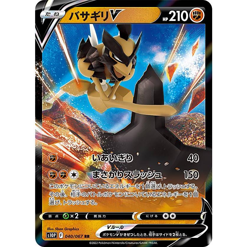 【プレイ用】 ポケモンカードゲーム S10P 040/067 バサギリV 闘 (RR ダブルレア) 拡張パック スペースジャグラー 【中古】 | 