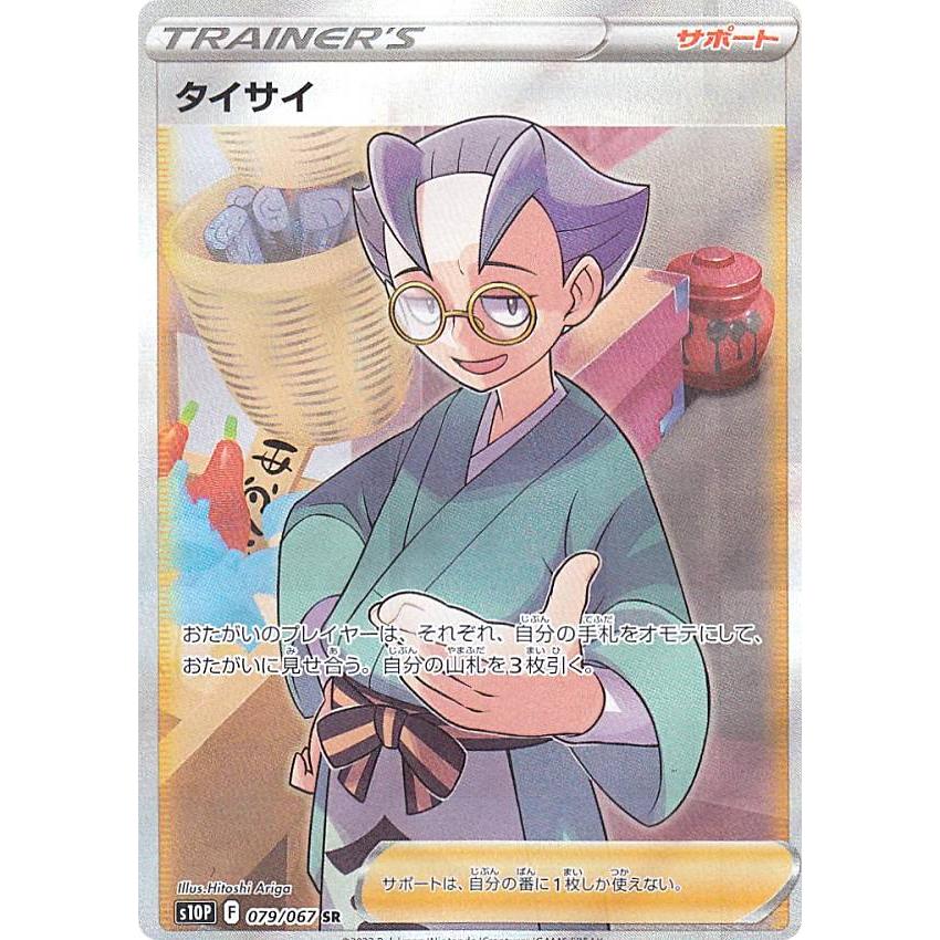 【プレイ用】 ポケモンカードゲーム S10P 079/067 タイサイ サポート (SR スーパーレア) 拡張パック スペースジャグラー 【中古】 | 