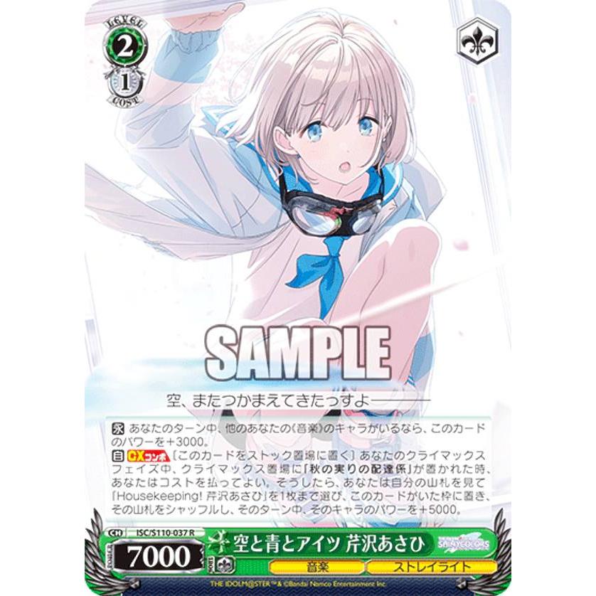 ヴァイスシュヴァルツ ISC/S110-037 空と青とアイツ 芹沢あさひ (R