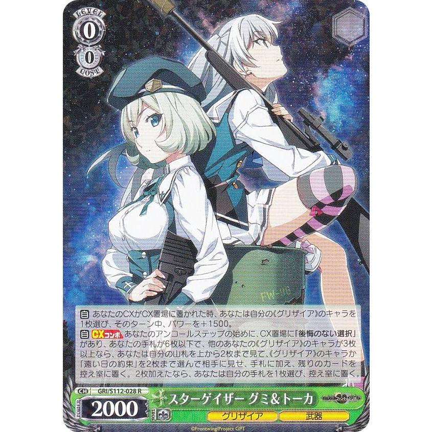 ヴァイスシュヴァルツ GRI/S112-028 スターゲイザー グミ＆トーカ (R