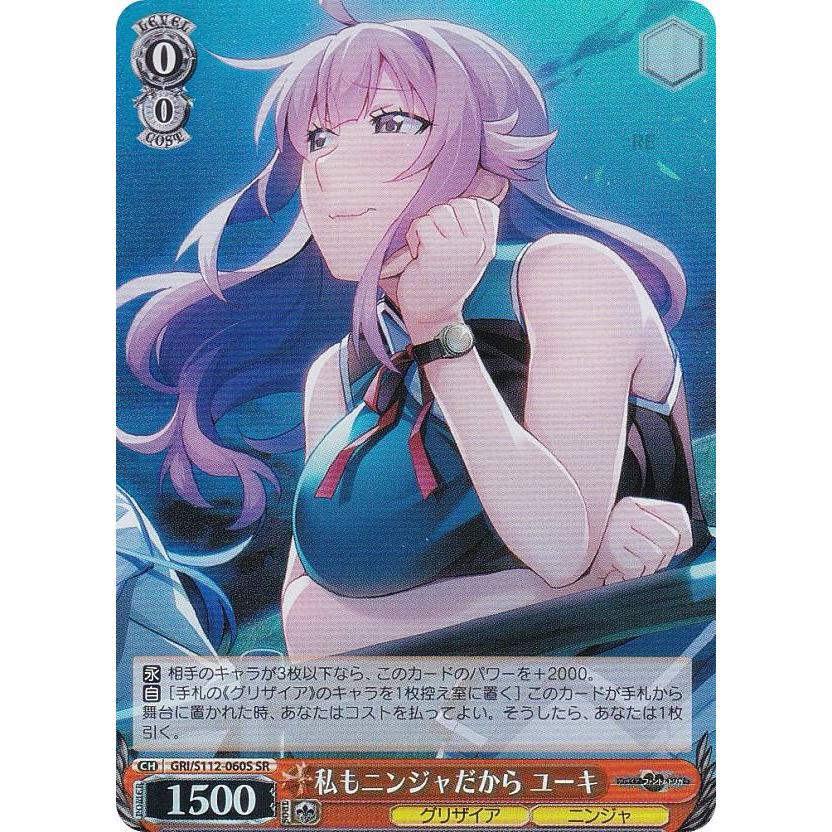 ヴァイスシュヴァルツ GRI/S112-060S 私もニンジャだから ユーキ (SR