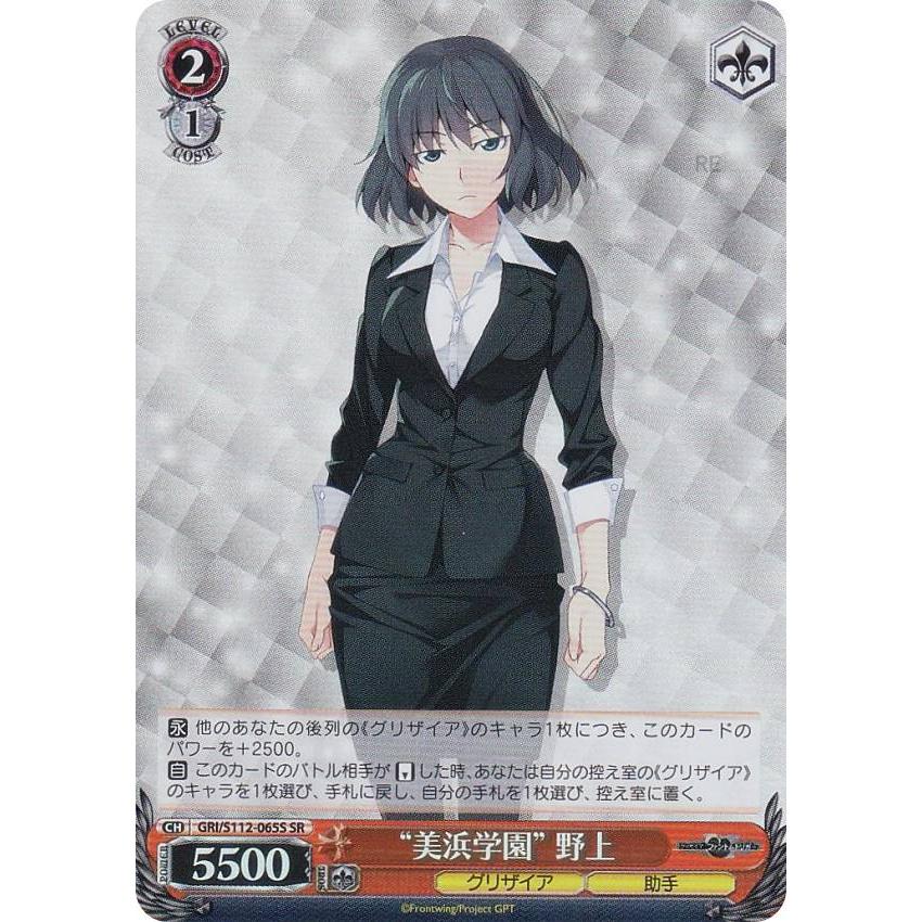 ヴァイスシュヴァルツ GRI/S112-065S “美浜学園” 野上 (SR