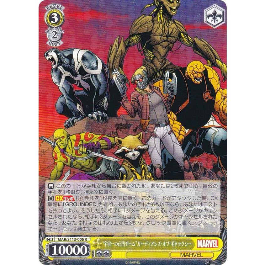 WS MARVEL 宇宙一の凸凹チーム ガーディアンズ・オブ・ギャラクシー SP ヴァイスシュヴァルツ MAR/S113-006 “宇宙一の凸凹チーム