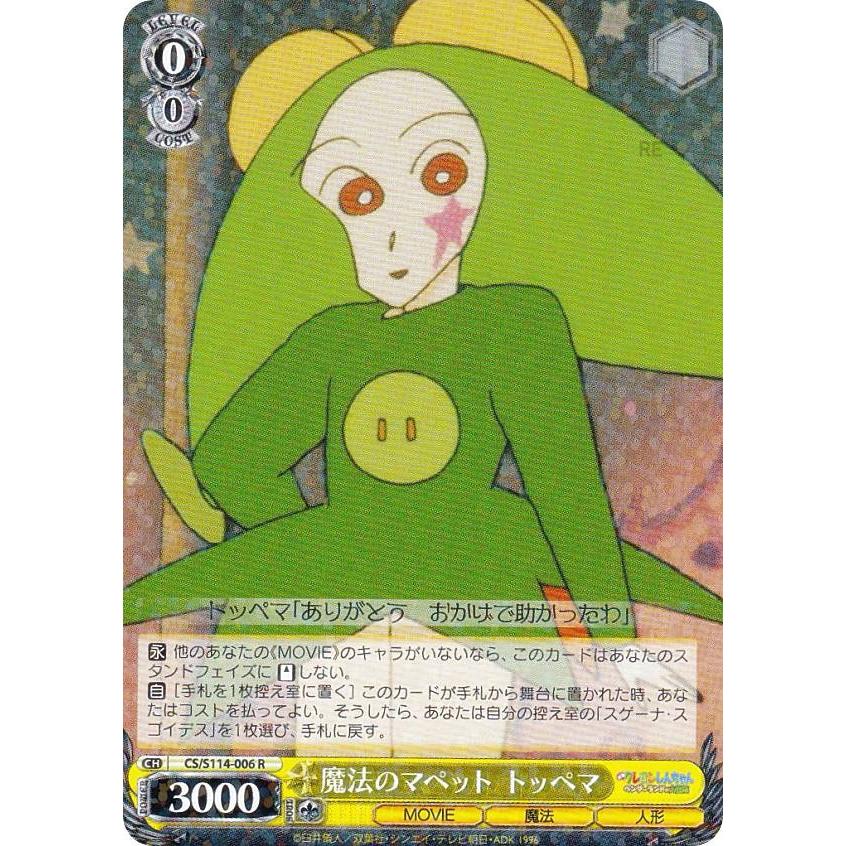 ヴァイスシュヴァルツ CS/S114-006SP 魔法のマペット トッペマ (SP スペシャル) ブースターパック 映画クレヨンしんちゃん ヴァイスシュヴァルツ CS/S114-006 魔法のマペット トッペマ (R