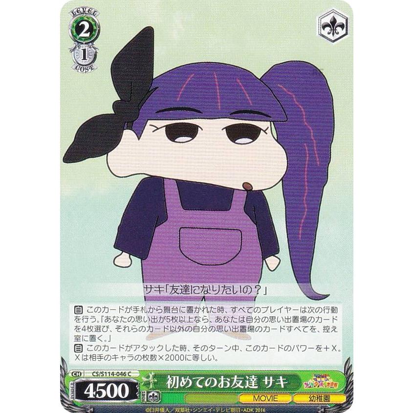 ヴァイスシュヴァルツ CS/S114-046 初めてのお友達 サキ (C コモン