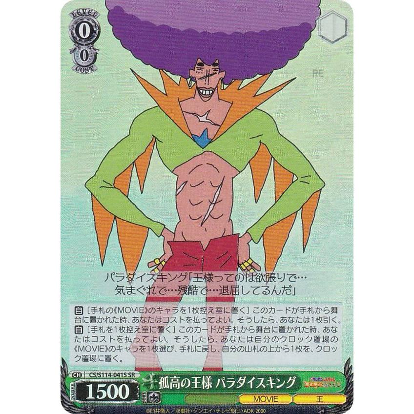 ヴァイスシュヴァルツ CS/S114-041S 孤高の王様 パラダイスキング (SR