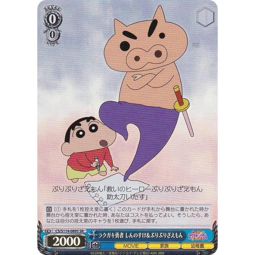 ヴァイスシュヴァルツ CS/S114-089S ラクガキ勇者 しんのすけ