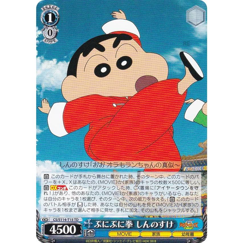 ヴァイスシュヴァルツ CS/S114-T15 ぷにぷに拳 しんのすけ (TD