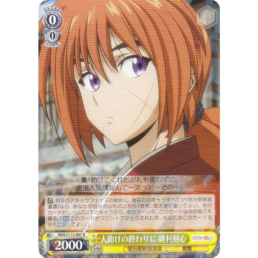 ヴァイスシュヴァルツ RKN/S115-007 人助けの終わりに 緋村剣心 (R 