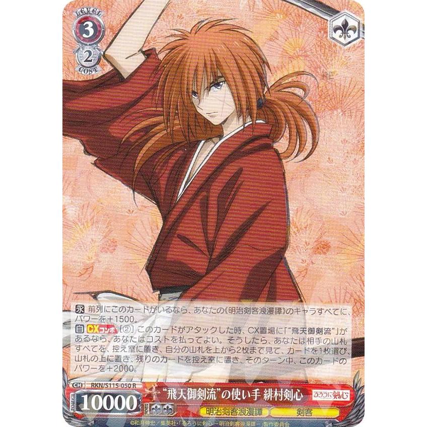 ヴァイスシュヴァルツ RKN/S115-050 “飛天御剣流”の使い手 緋村剣心 (R