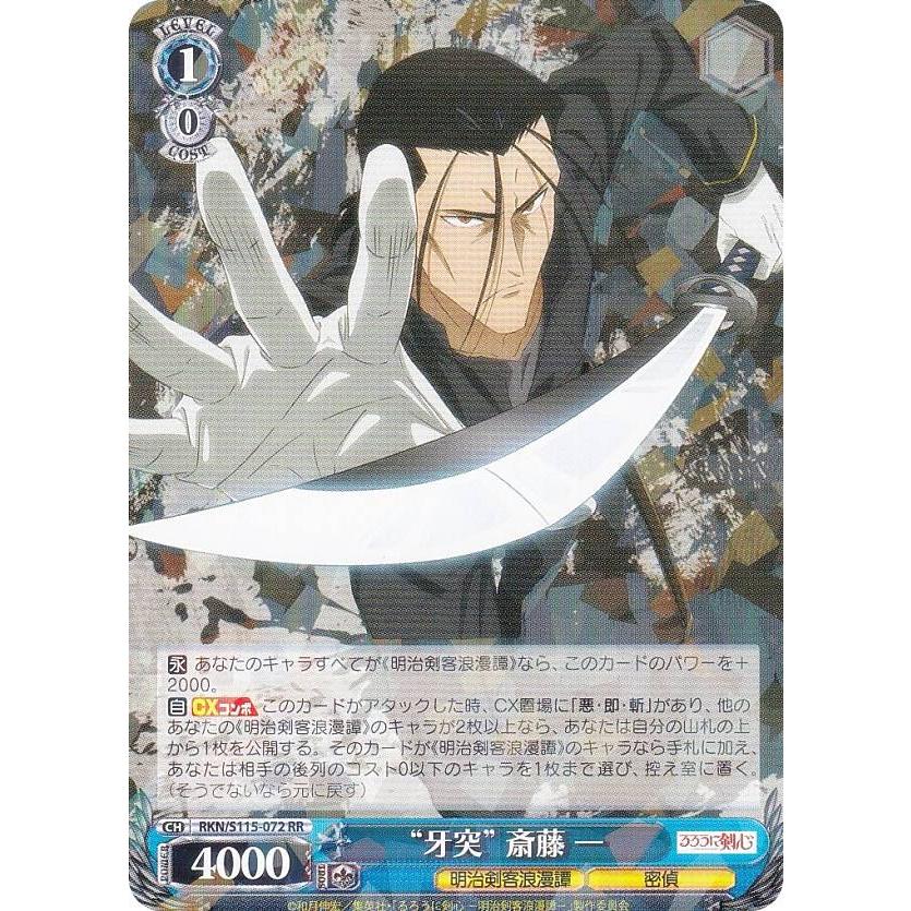 ヴァイスシュヴァルツ RKN/S115-072 “牙突” 斎藤 一 (RR