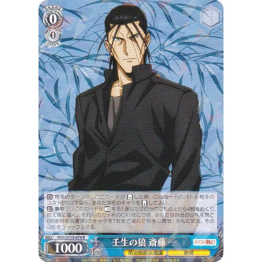 ヴァイスシュヴァルツ RKN/S115-074 壬生の狼 斎藤 一 (R レア